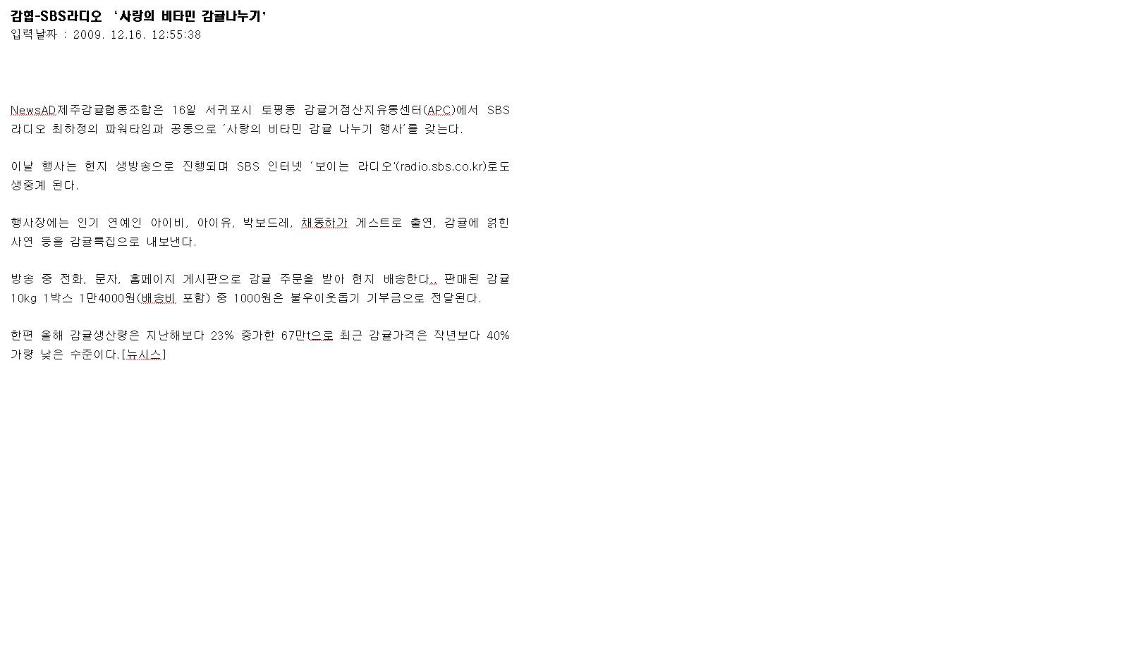 감협-SBS라디오 ‘사랑의 비타민 감귤나누기’